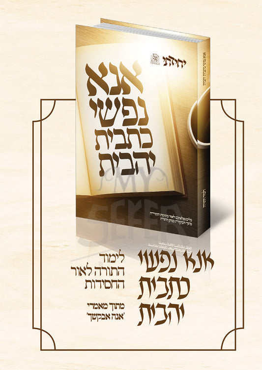 Ana Nafshi Kesavis Yehavis / אנא נפשי כתבית יהבית