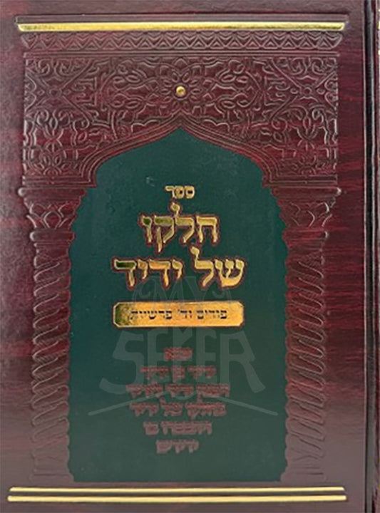 Sefer Chelko Shel Yedid Al Purim V'Arba Parshios / ספר חלקו של ידיד על פורים וד' פרשיות