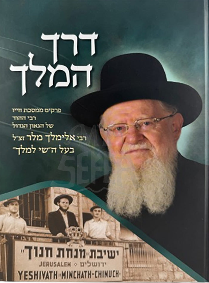 Derech HaMelech / דרך המלך