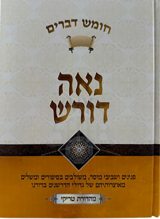 Doresh Devarim / נאה דורש דברים