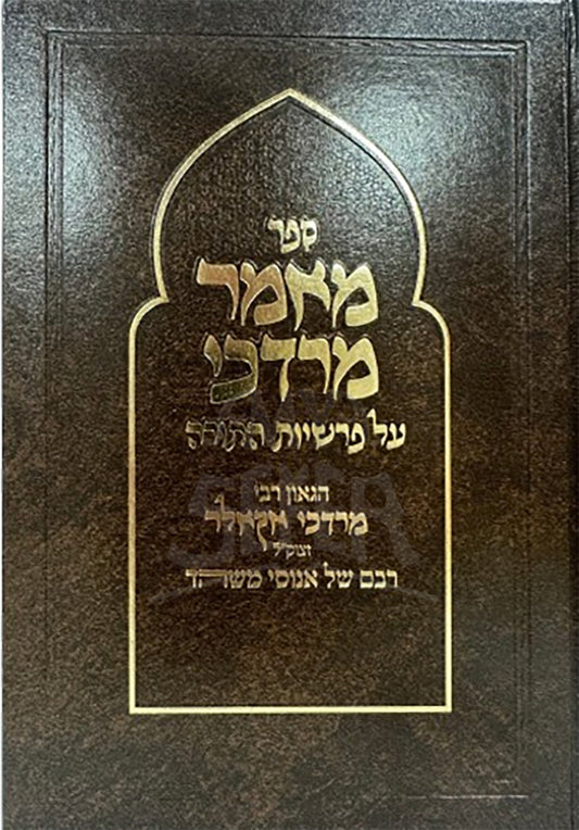 Maamar Mordechai / מאמר מרדכי