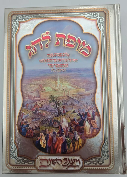 A Masterpiece for the Holiday / מופת לחג