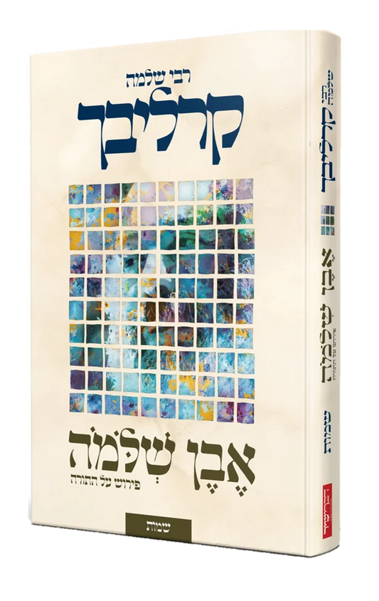 Even Shlomo al haTorah Shemot Carlebach / אבן שלמה על התורה שמות- קרליבך