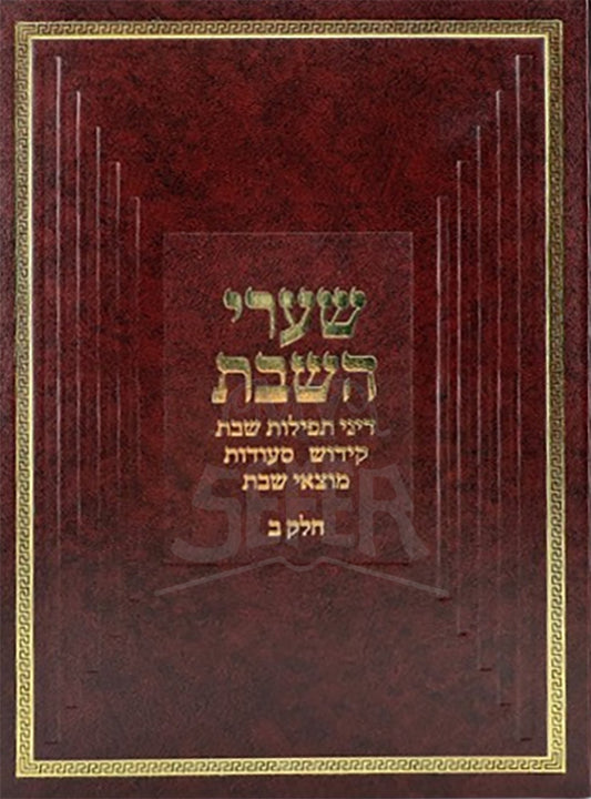 Shaarei HaShabbat - Hilchot Shabbat / שערי השבת - הלכות שבת