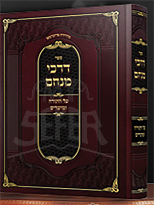 Sefer Divrei Menachem / דרכי מנחם