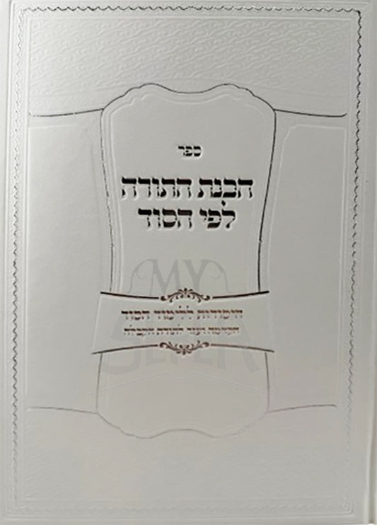 HaVanah HaTorah LeFyi HaSod / הבנת התורה לפי הסוד
