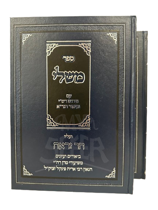 Sefer Mishlei Im Har Yeraeh 2 Volume Set / ספר משלי עם הר יראה