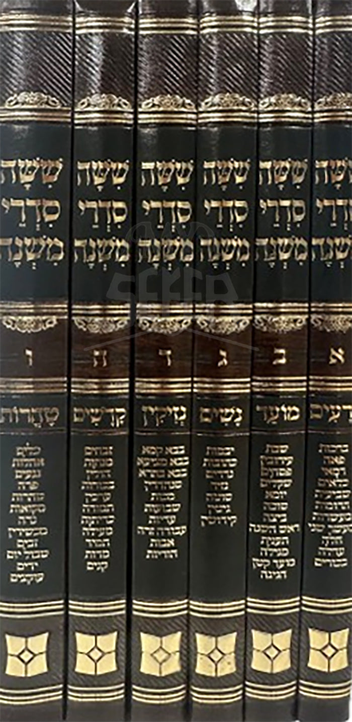 Shishah Sidurei Mishnah - 6 Volume Set  / ששה סדרי משנה-זרעים