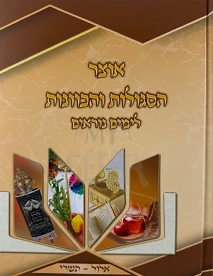 Otzar HaSegulot Leimim HaNoraim/ אוצר הסגולות לימים הנוראים