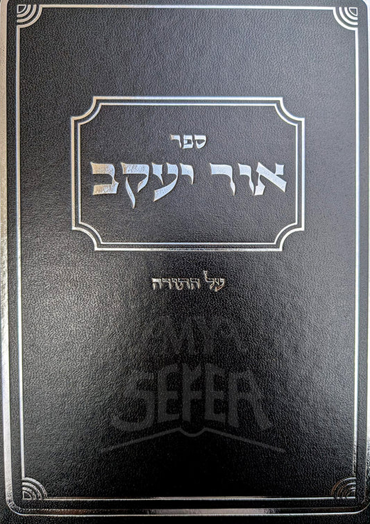 Sefer Ohr Yaakov Al HaTorah / ספר אור יעקב על התורה