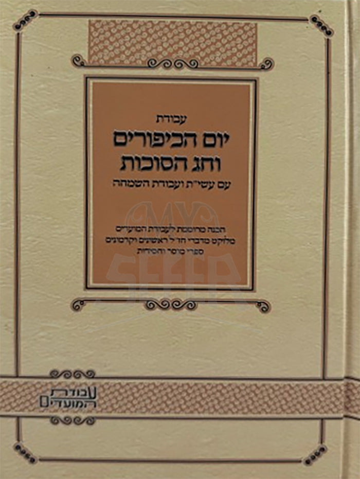 Avodat Yom HaKippurim / עבודת יום הכיפורים