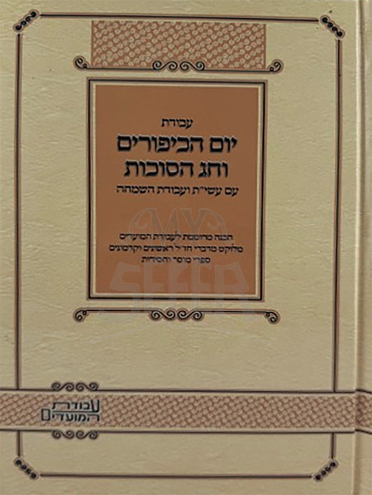 Avodat Yom HaKippurim / עבודת יום הכיפורים