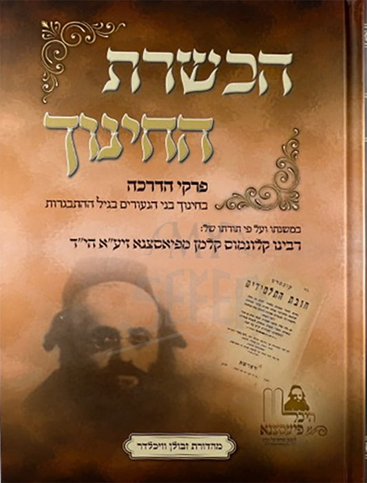 Hechshares HaChinuch Al Pirkei HaDracha / הכשרת החינוך על פרקי הדרכה