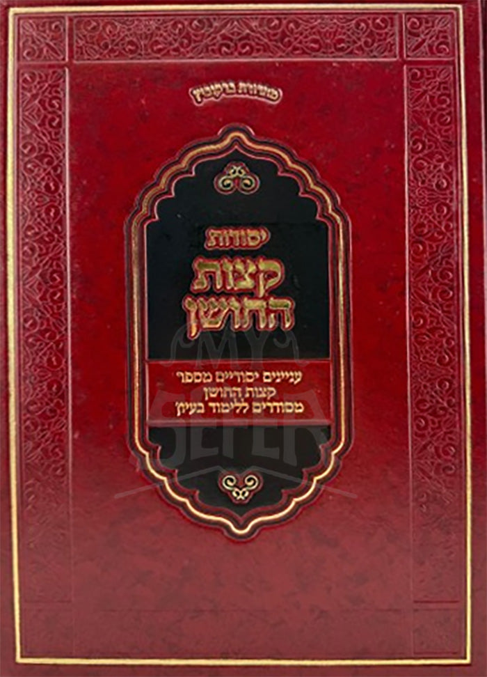 Yesodos Ketzos HaChoshen / יסודות קצות החושן