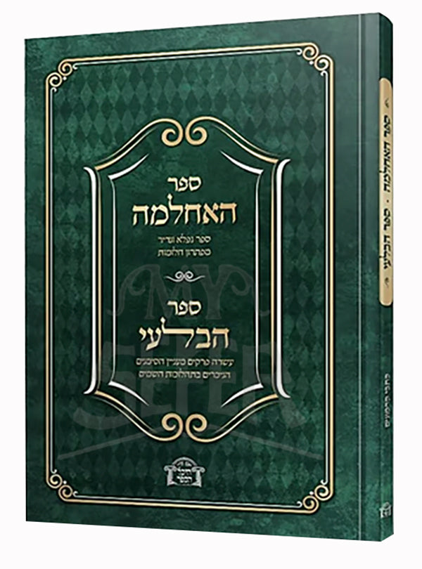 Sefer HaAchlamah  / ספר האחלמה - פתרון חלומות