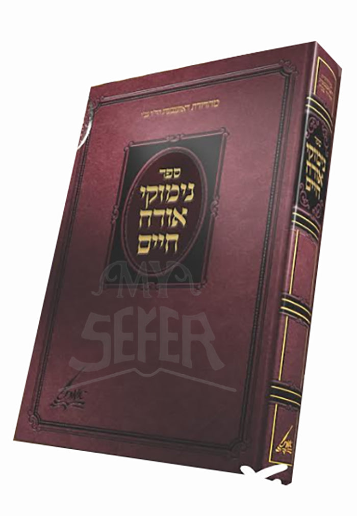 Sefer Nimikei Oreh Chaim/ ספר נימוקי אורה חיים