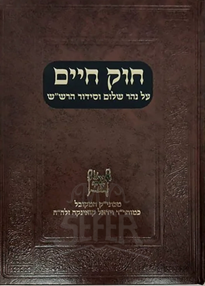 Chok Chaim al Nahar Shalom & Siddur HaRashash  / חוק חיים - ר' וידאל קואינקה