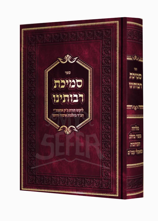 Sefer Semichos Raboseinu / ספר סמיכת רבותינו