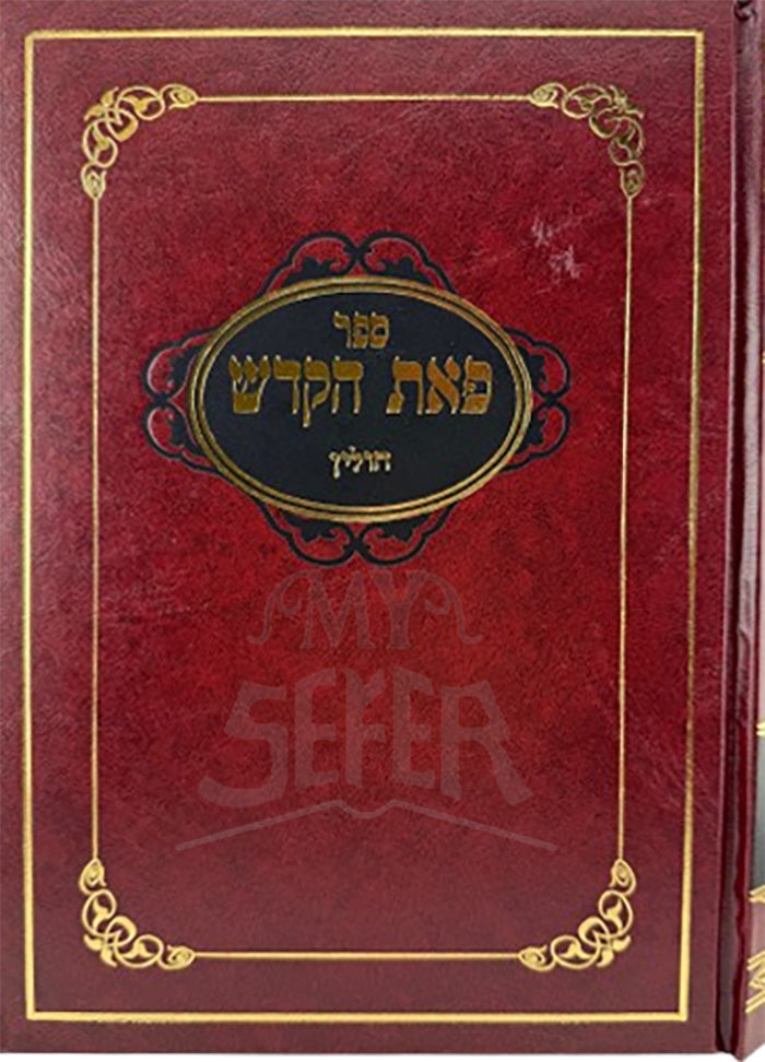 Peat HaKodesh Chulin / פאת הקודש חולין