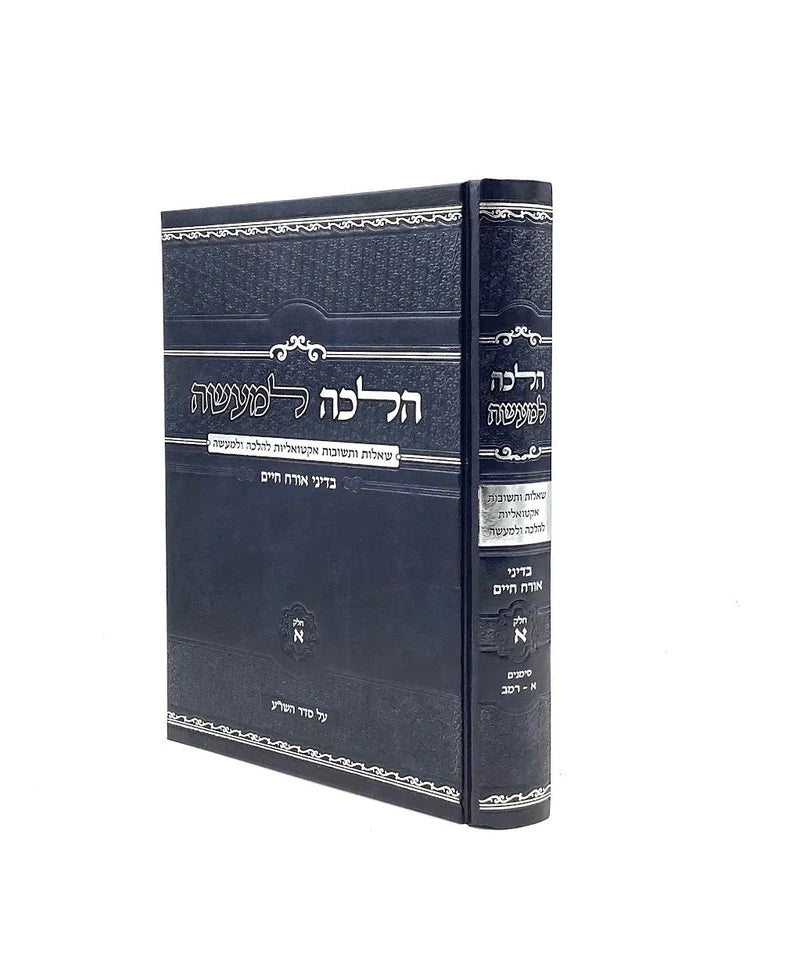 Halacha L'ma'aseh - Shut B'dinei Orach Chaim [Volume 1] / הלכה למעשה - שו"ת אקטואליות בדיני או"ח - ח"א