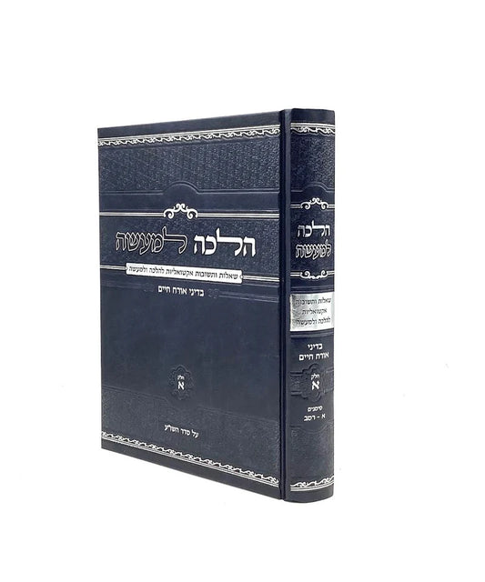 Halacha L'ma'aseh - Shut B'dinei Orach Chaim [Volume 1] / הלכה למעשה - שו"ת אקטואליות בדיני או"ח - ח"א