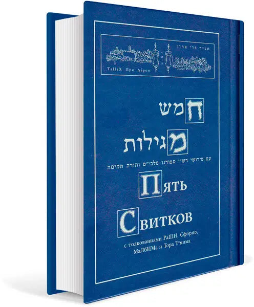 NaCh: Book Five Scrolls – 5 Megilot with interpretations of Rashi, Sforno, Malbim and Torah Tmima