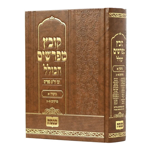 Kovetz Mefarshim Hakolel - Masechta Gittin Volume 1 / קובץ מפרשים הכולל - מסכת גיטין חלק א פרקים א-ג