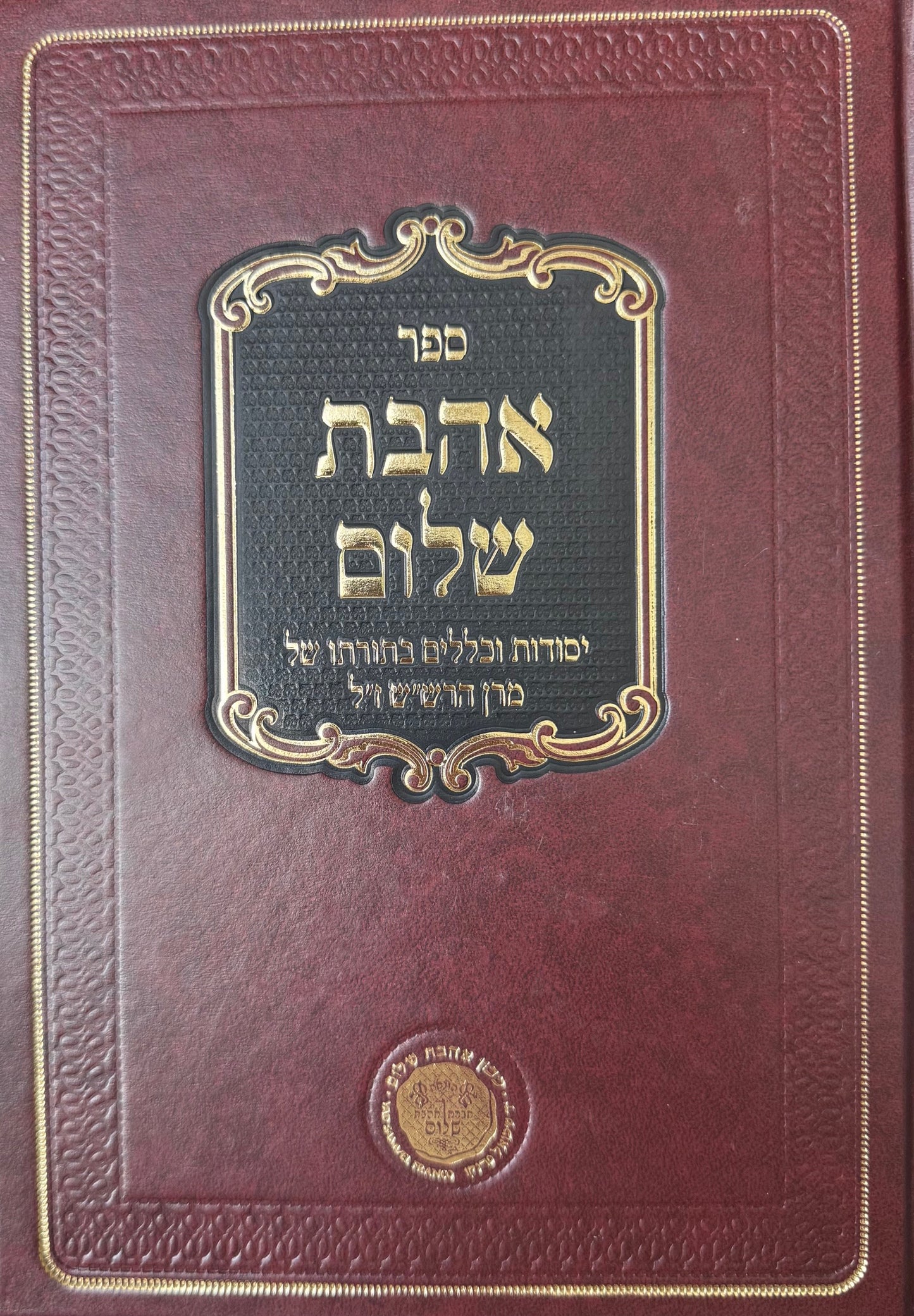 Sefer Ahavas Shalom Rashash /  אהבת שלום -יסודות וכללים בתורת הרש''ש -'אהבת שלום