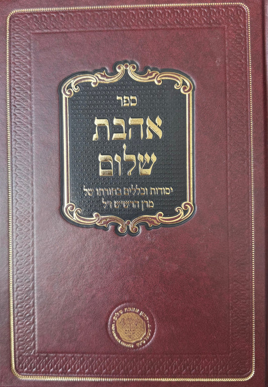Sefer Ahavas Shalom Rashash / אהבת שלום -יסודות וכללים בתורת הרש''ש -'אהבת שלום