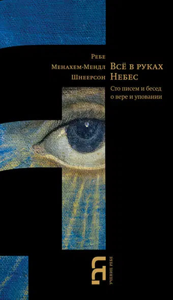Everything is in the hands of Heaven [Все в руках Небес] (Hardcover)