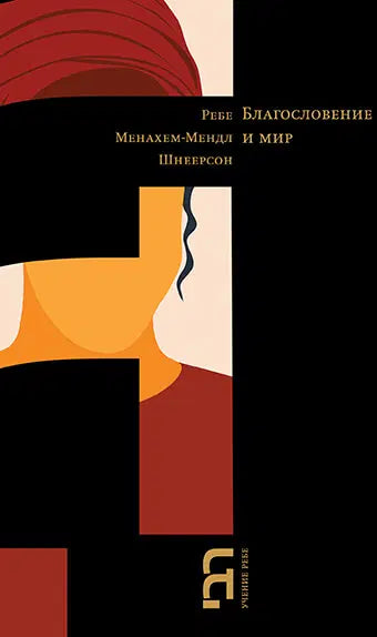 Greetings & Blessings: Rebbe’s answers to women’s letters