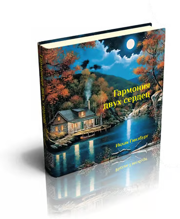 Harmony of Two Hearts – Man and Woman