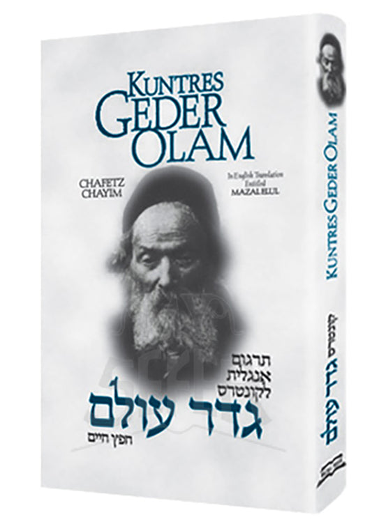 SEFER GEDER OLAM HEBREW WITH ENGLISH