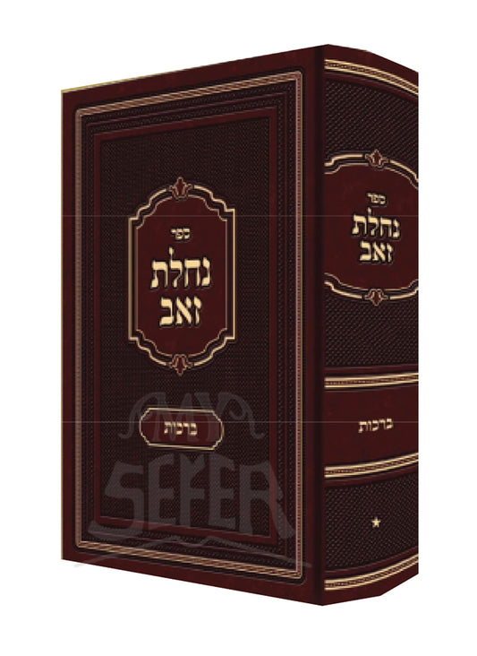 Sefer Nachalas Zev Berachot  / ספר נחלת זאב