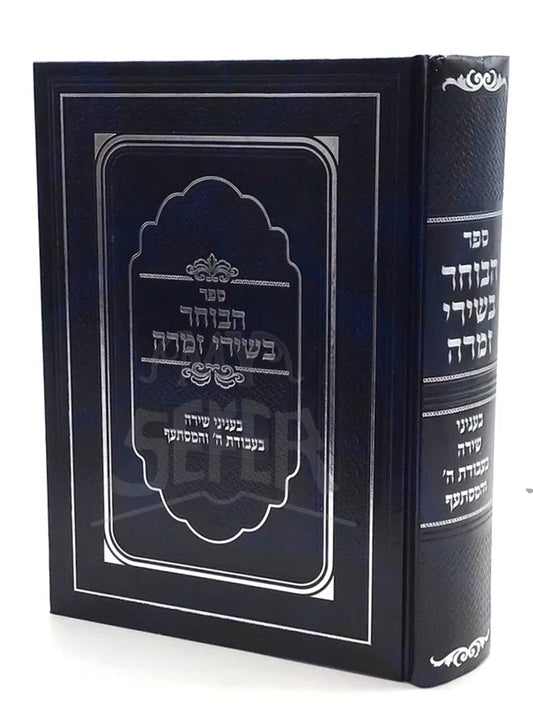 HaBocher B'shirei Zimrah/ ספר הבוחר בשירי זמרה