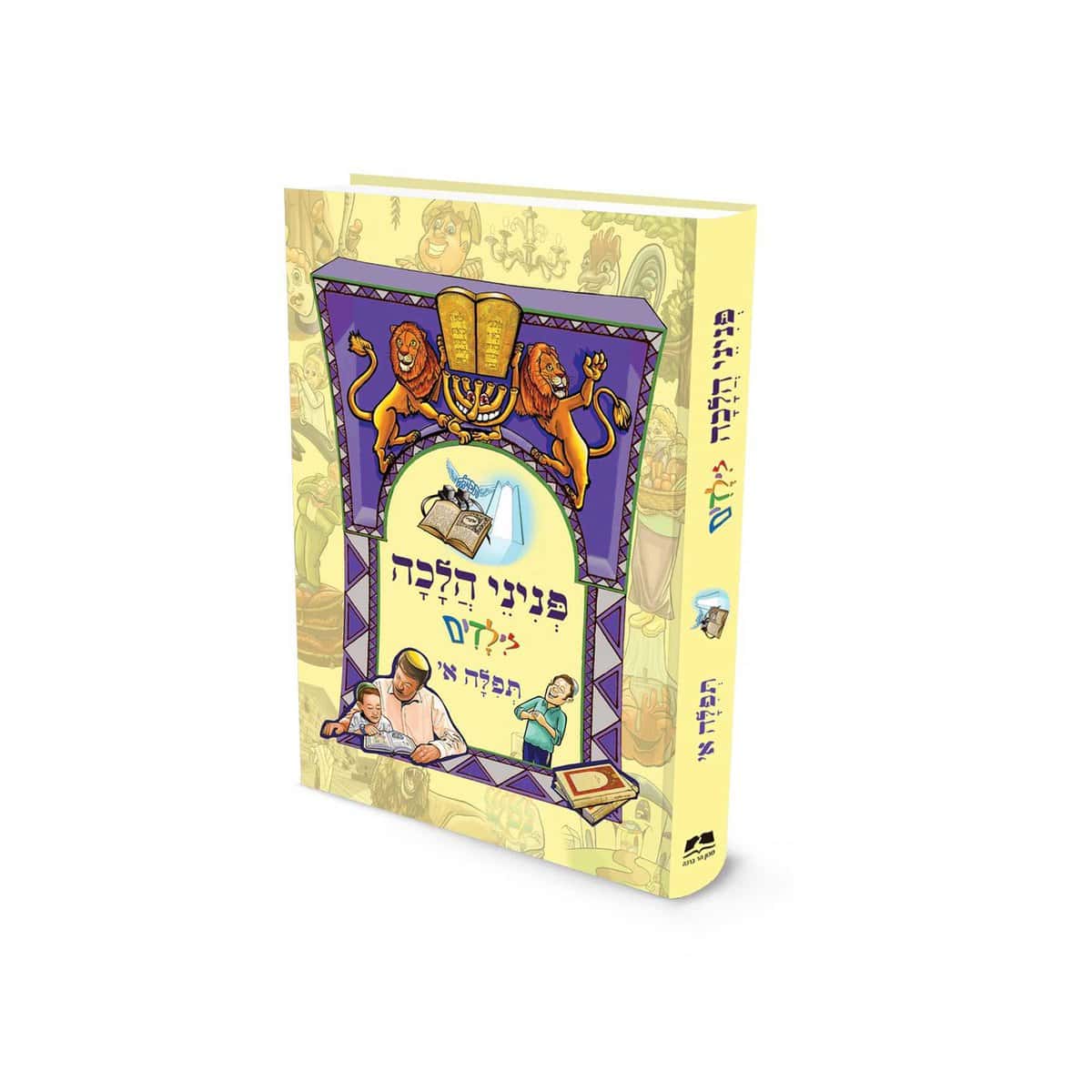 פניני הלכה לילדים תפילה א׳ הרב אליעזר מלמד (BKC-PHTF1)