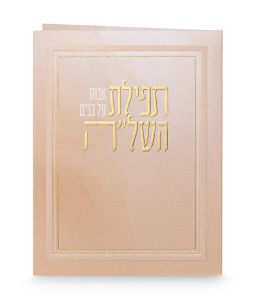 Folded Tefillat Hashlah / תפילת אבות על בנים השל"ה