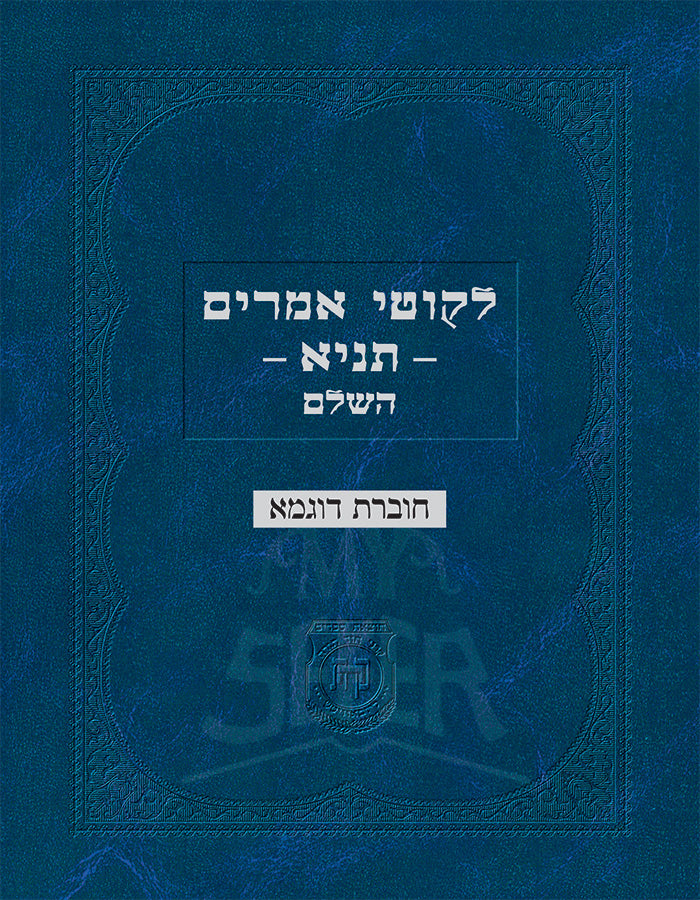 Likutei Amarim – Tanya 2 Volume Set  /לקוטי אמרים תניא השלם