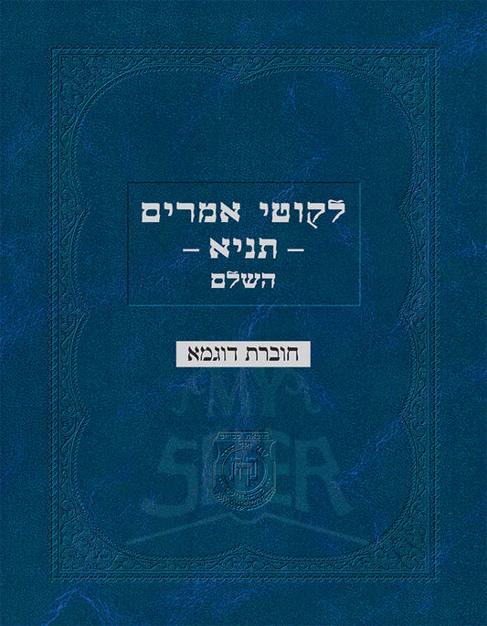 Likutei Amarim – Tanya 2 Volume Set  /לקוטי אמרים תניא השלם