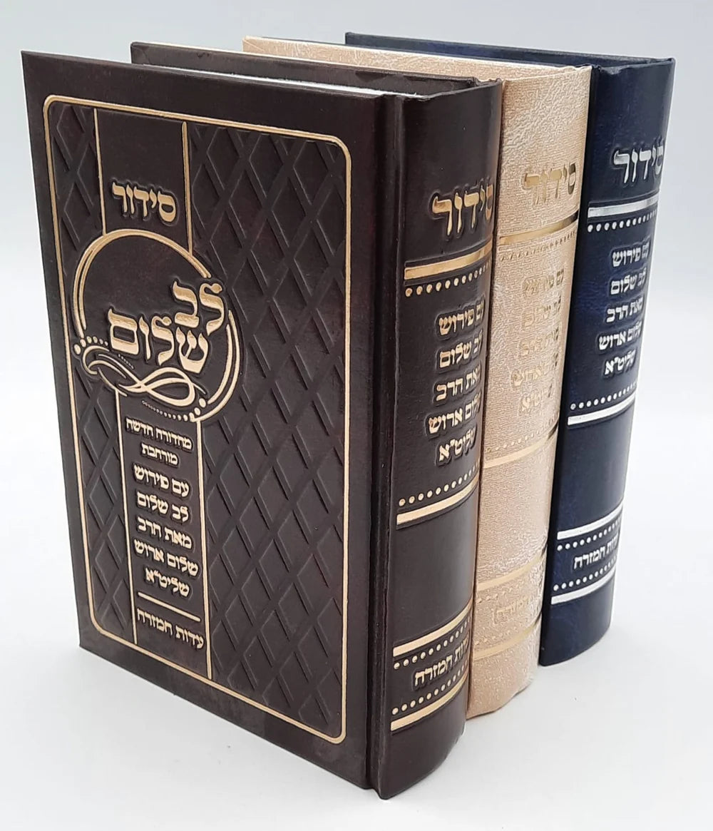 Edot Mizrach Large (Arush) / סידור לב שלום