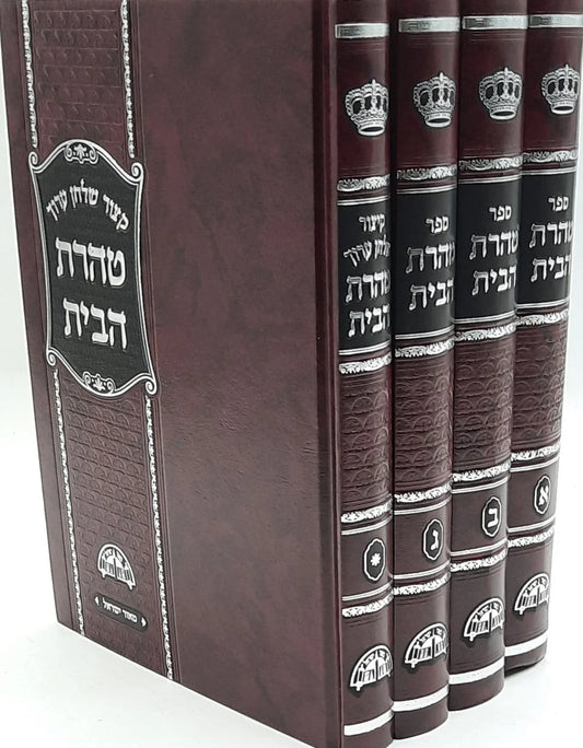 טהרת הבית - הרב עובדיה יוסף (4 כרכים) (BK-TH4V)