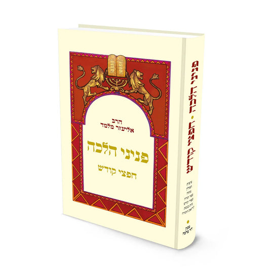 Peninei Halakha – Chaftei Kodesh / ספר פניני הלכה – חפצי קודש