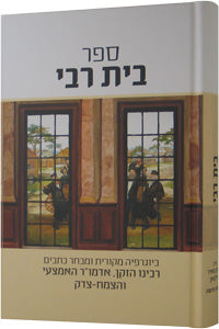 Beis Rebbe - Hebrew / ספר בית רבי