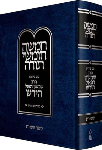 Hirsch Chumash New Edition, Shemos (Hebrew Only) / הירש חומש מהדורה חדשה, שמות (עברית בלבד)
