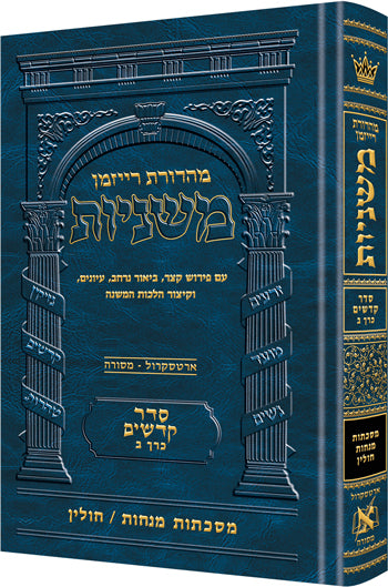 The Ryzman Edition Hebrew Mishnah Menachos - Chullin