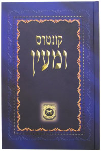 Kuntres UMaayon - Hardcover / קונטרס ומעין מבית ה'