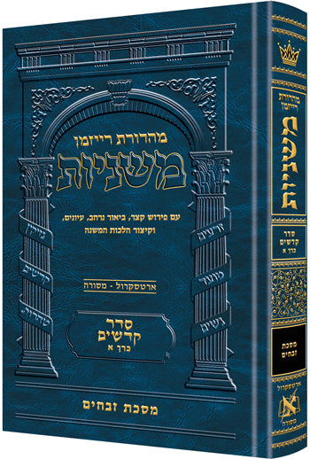The Ryzman Edition Hebrew Mishnah [#17] Zevachim (Hardcover) / מהדורת ריזמן משנה עברית [#17] זבחים