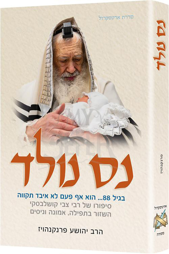 Miracle Baby / נס נולד