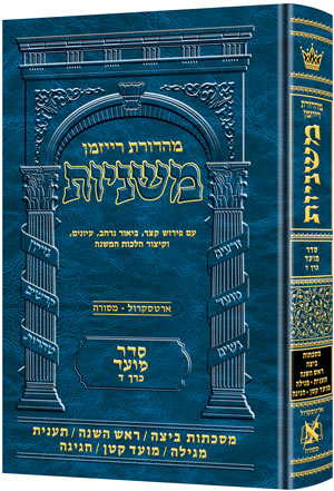 The Ryzman Edition Hebrew Mishnah [#09] Beitzah, Rosh Hashanah, Taanis, Megillah, Moed Katan, Chagigah (Hardcover) / מהדורת ריזמן משנה עברית [#09] ביצה, ראש השנה, תעניס, מגילה, מועד קטן, חגיגה