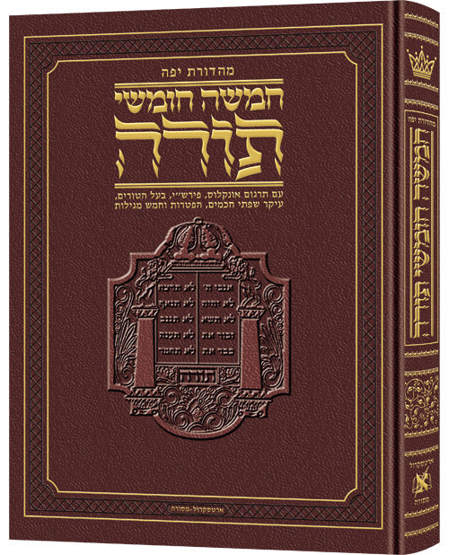 Jaffa Edition Hebrew-only Chumash Mid-Size (Maroon Leather Midsize) / חומש בינוני מהדורת יפו (עברית בלבד) (מידה בינונית)